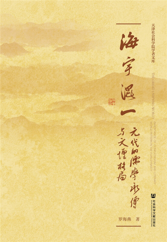 海宇混一:元代的儒学承传与文坛格局