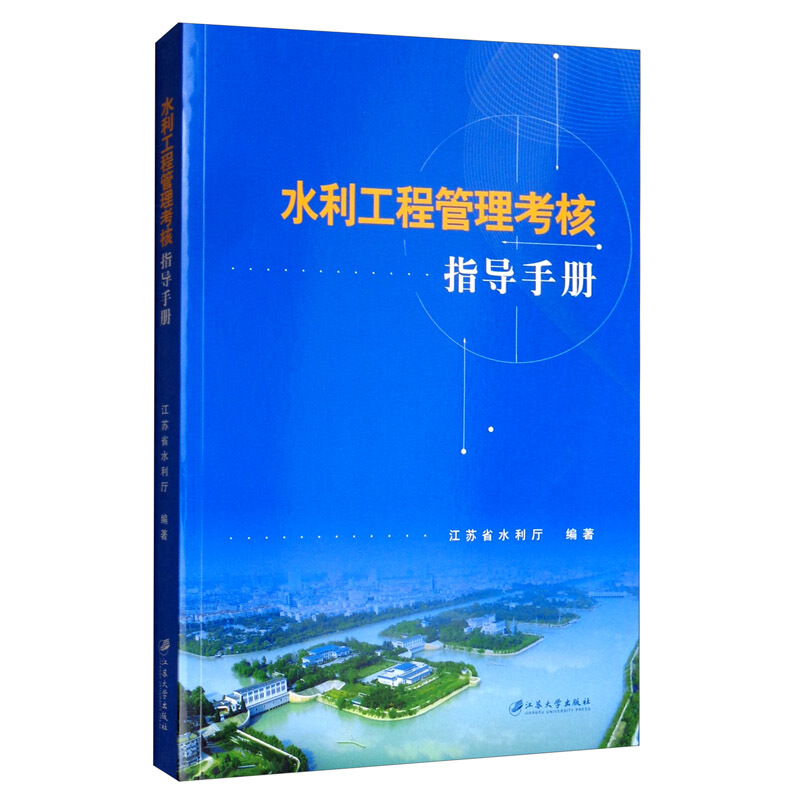 水利工程管理考核指导手册