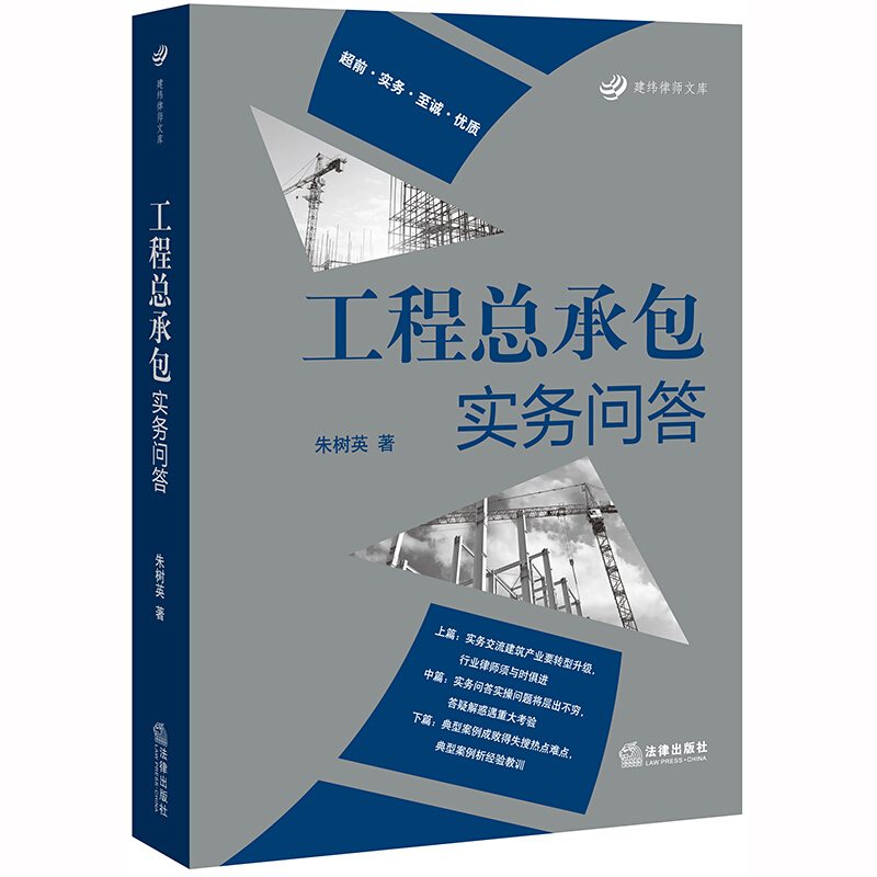 建纬律师文库工程总承包实务问答:全面解读房屋建筑和市政基础设施项目工程总承包管理办法