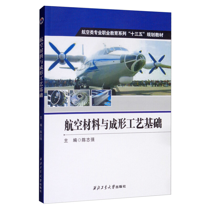 航空材料与成形工艺基础