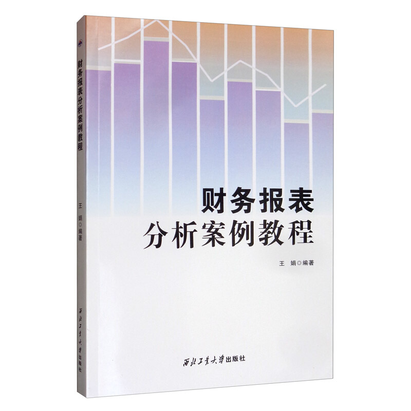 财务报表分析案例教程