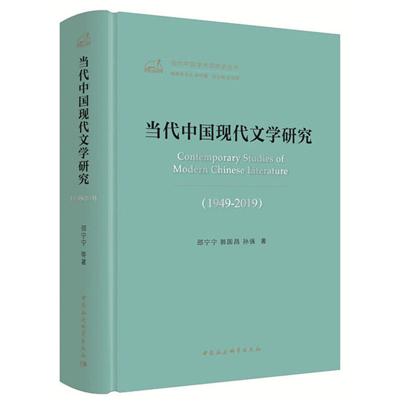 当代中国现代文学研究(1949-2019)