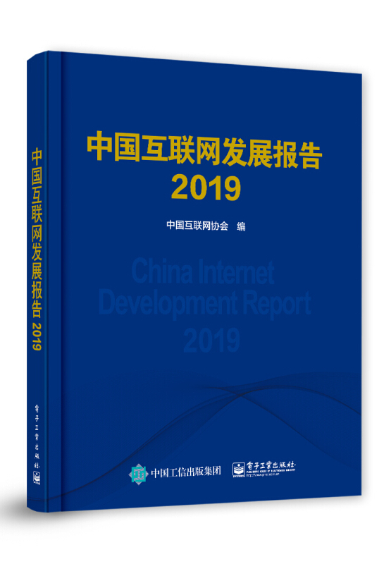 中国互联网发展报告2019