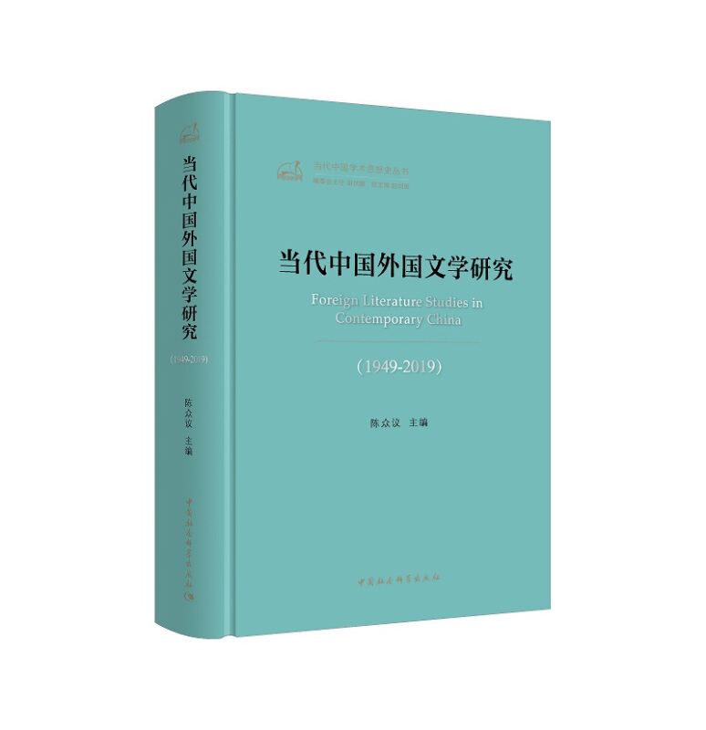 当代中国外国文学研究:1949-2019:1949-2019