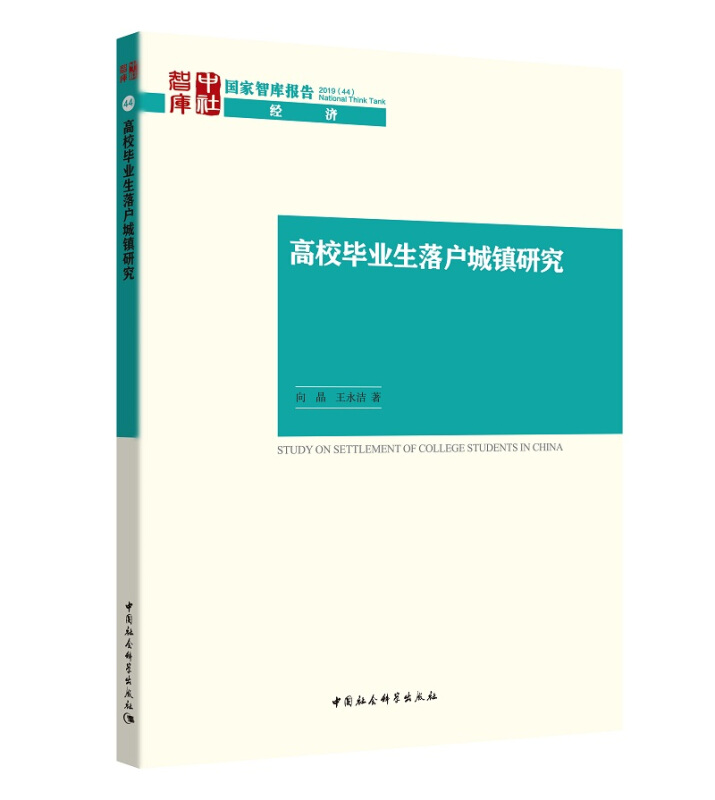 高校毕业生落户城镇研究