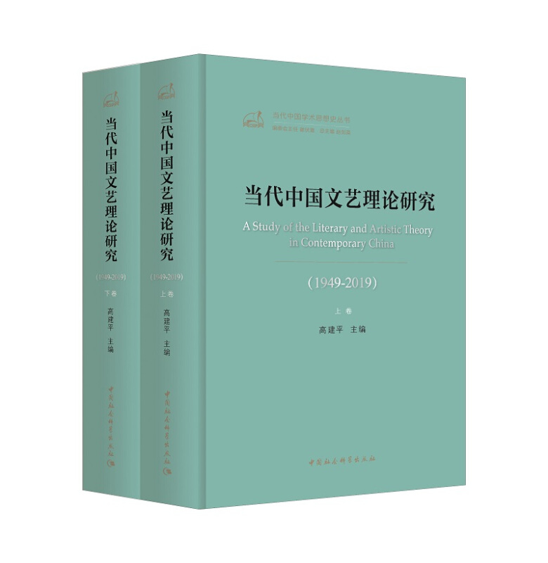 当代中国文艺理论研究:1949-2019:1949-2019