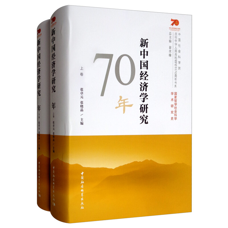 新中国经济学研究70年(全2册)