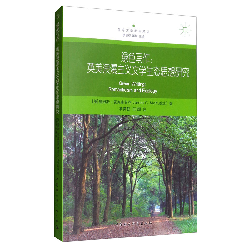 绿色写作:英美浪漫主义文学生态思想研究:romanticism and ecology