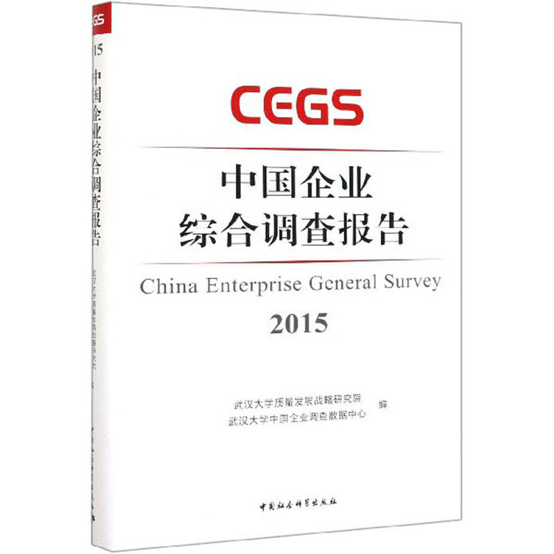 中国企业综合调查报告:2015:2015