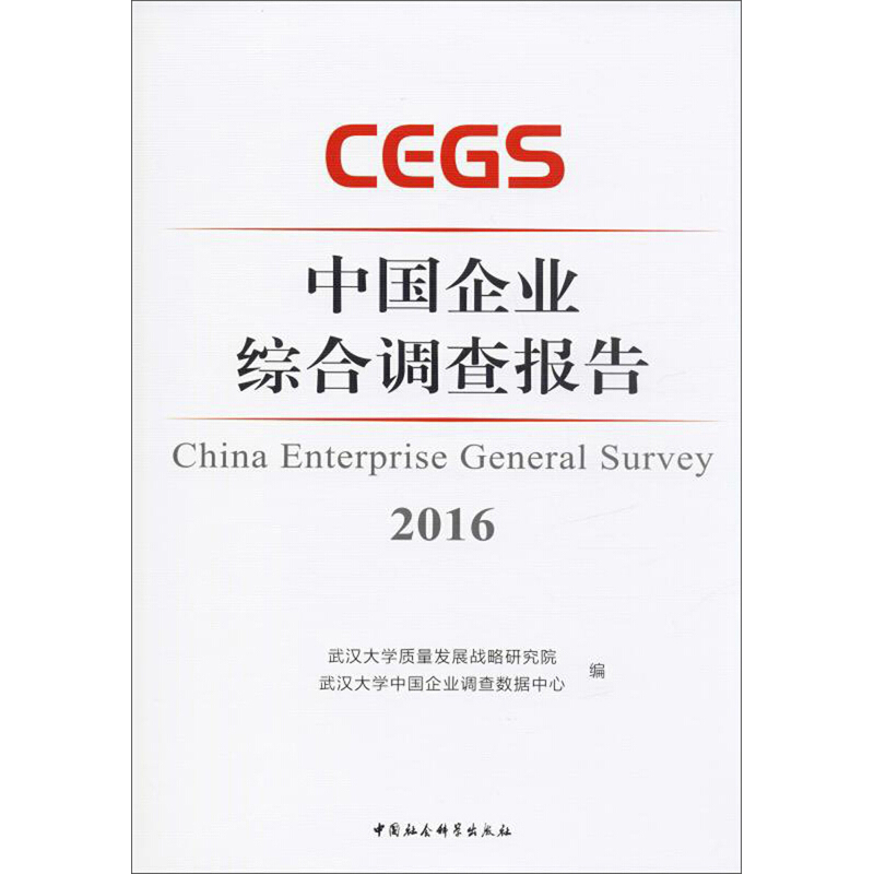 中国企业综合调查报告:2016:2016