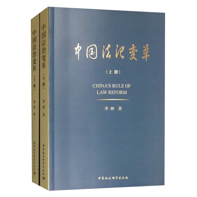 中国法治变革(全2册)