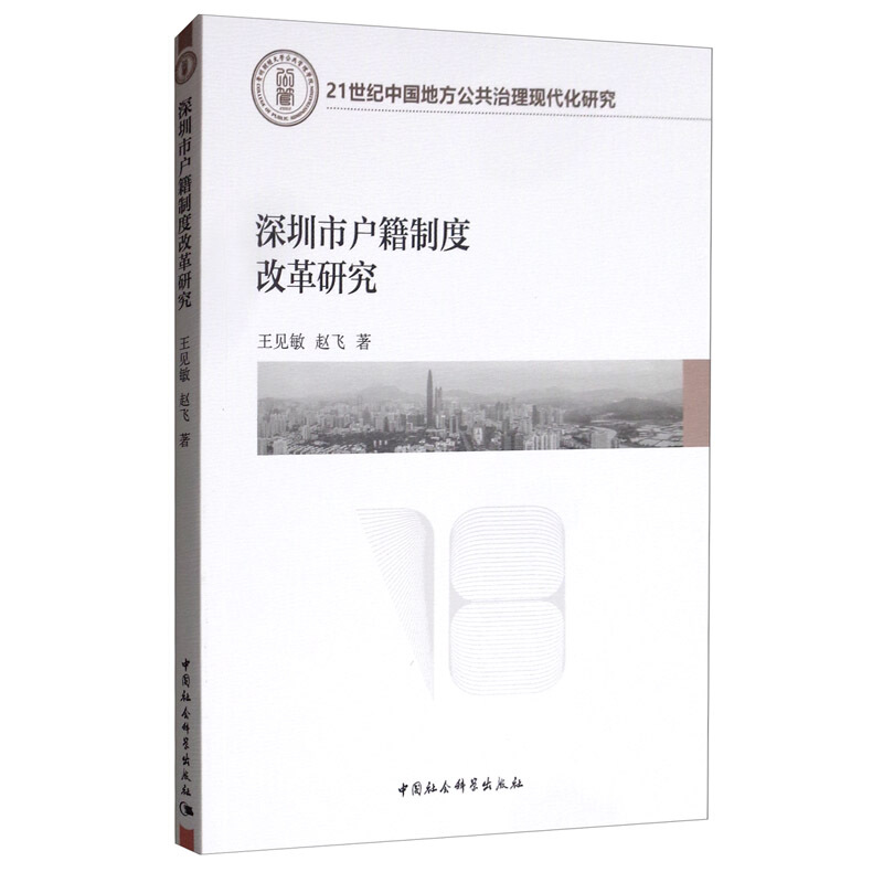 深圳市户籍制度改革研究