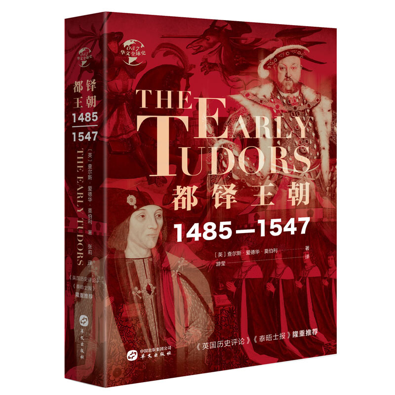 新书--华文全球史:都铎王朝1485-1547(精装)