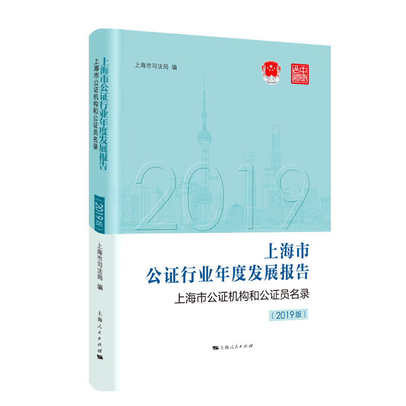 新书--上海市公证行业年度发展报告 2019版(精装)