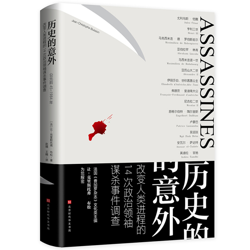 历史的意外:改变人类进程的14次政治领袖谋杀事件调查:公元前45-1984