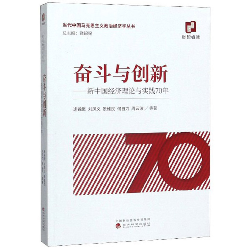 奋斗与创新--新中国经济理论与实践70年