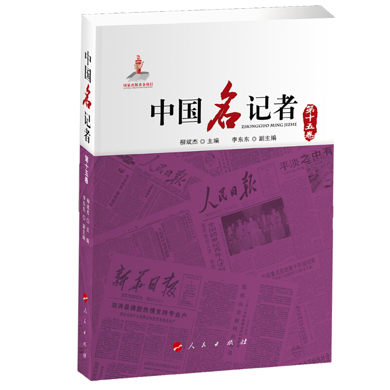 中国名记者(第十五卷)