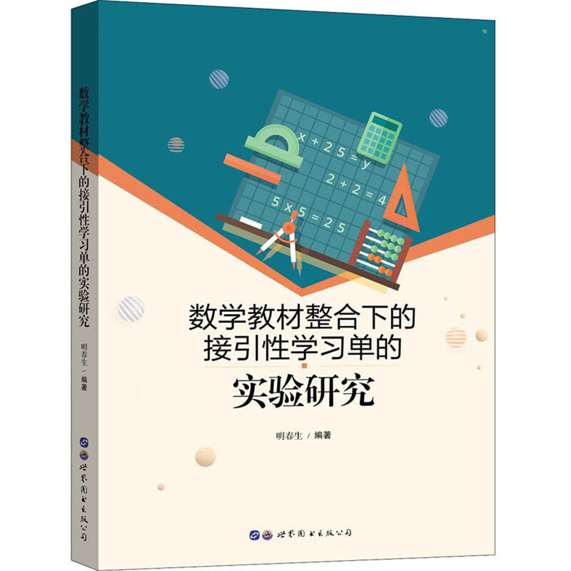 数学教材整合下的接引性学习单的实验研究