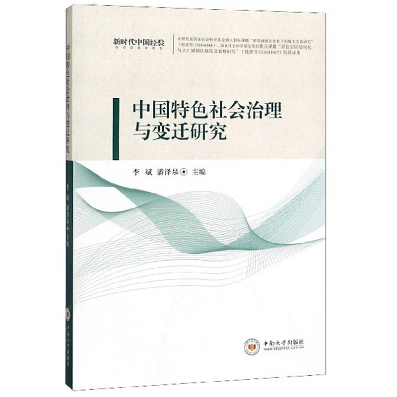 中国特色社会治理与变迁研究