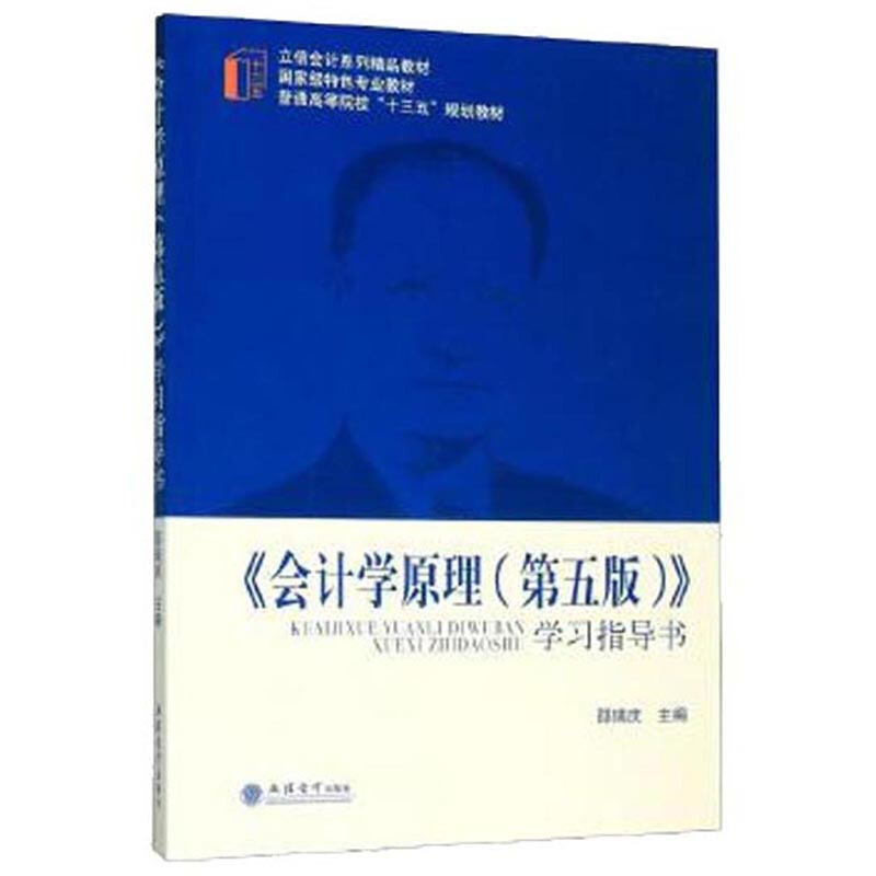 《会计学原理(第五版)》学习指导书