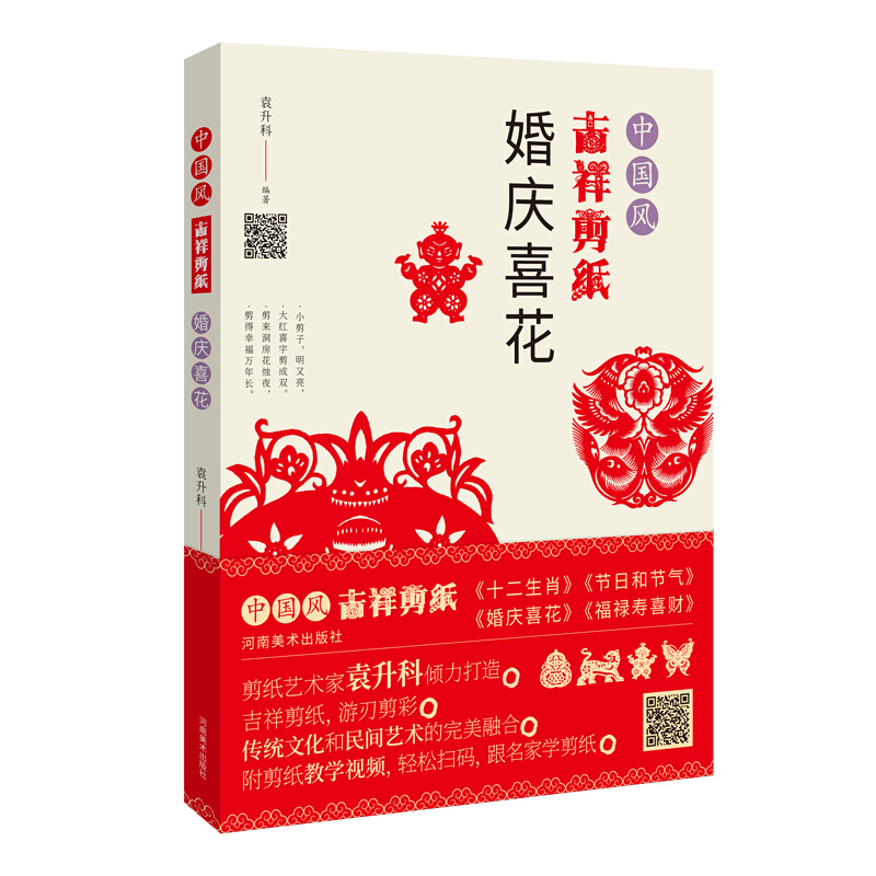 中国风吉祥剪纸—婚庆喜花