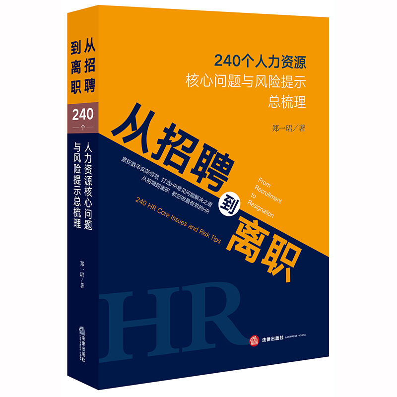 人力资源管理实务丛书从招聘到离职:240个人力资源核心问题与风险提示总梳理