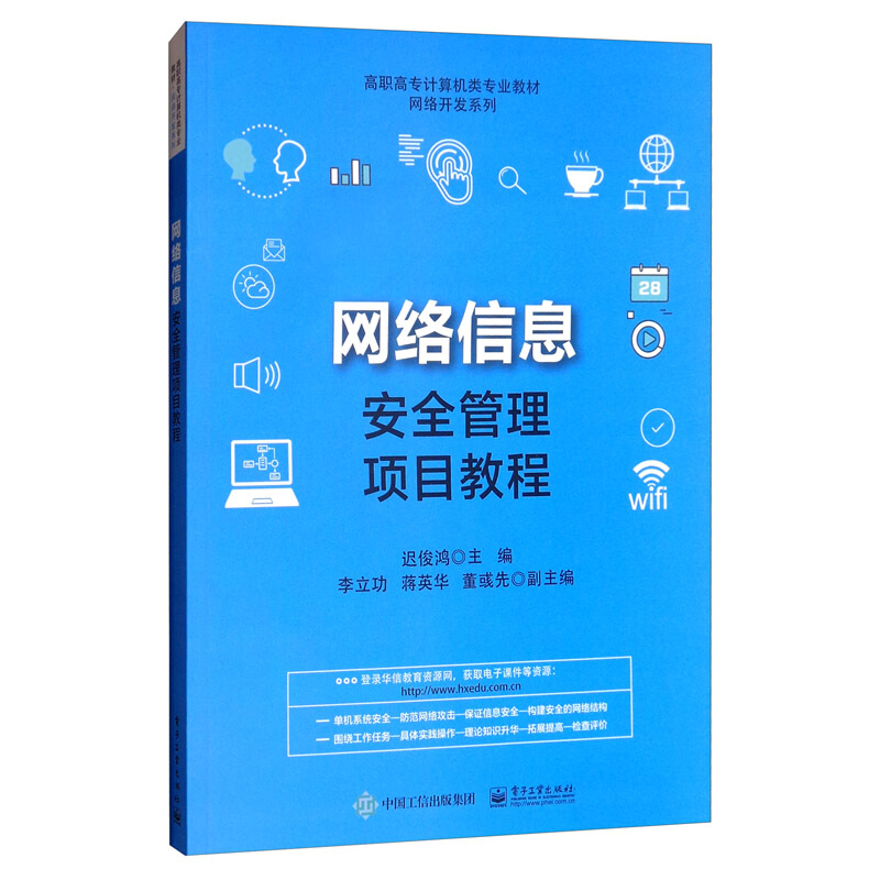 网络信息安全管理项目教程