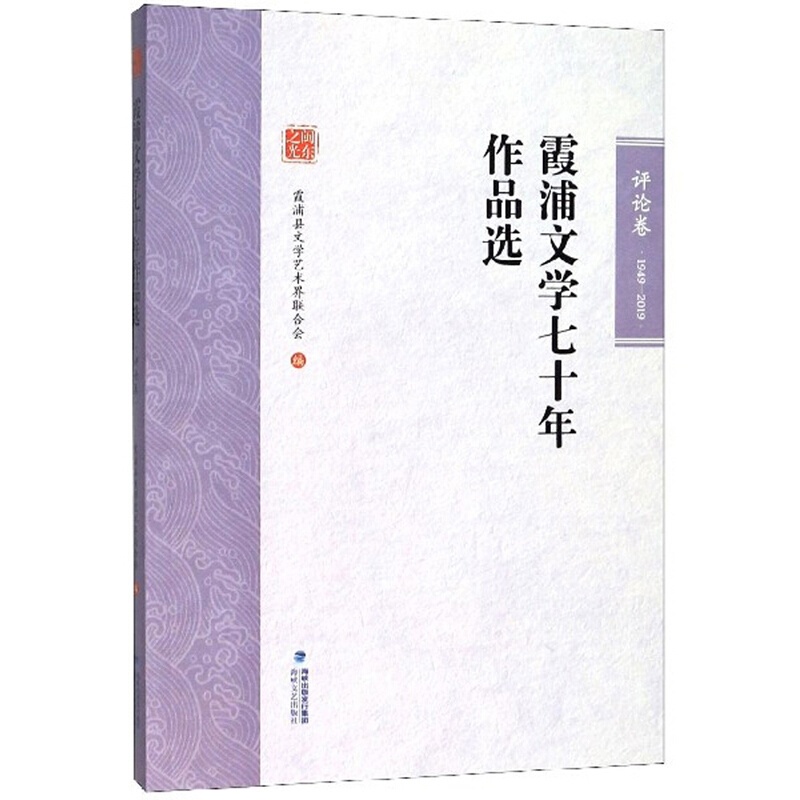 霞浦文学七十年作品选:1949-2019:评论卷