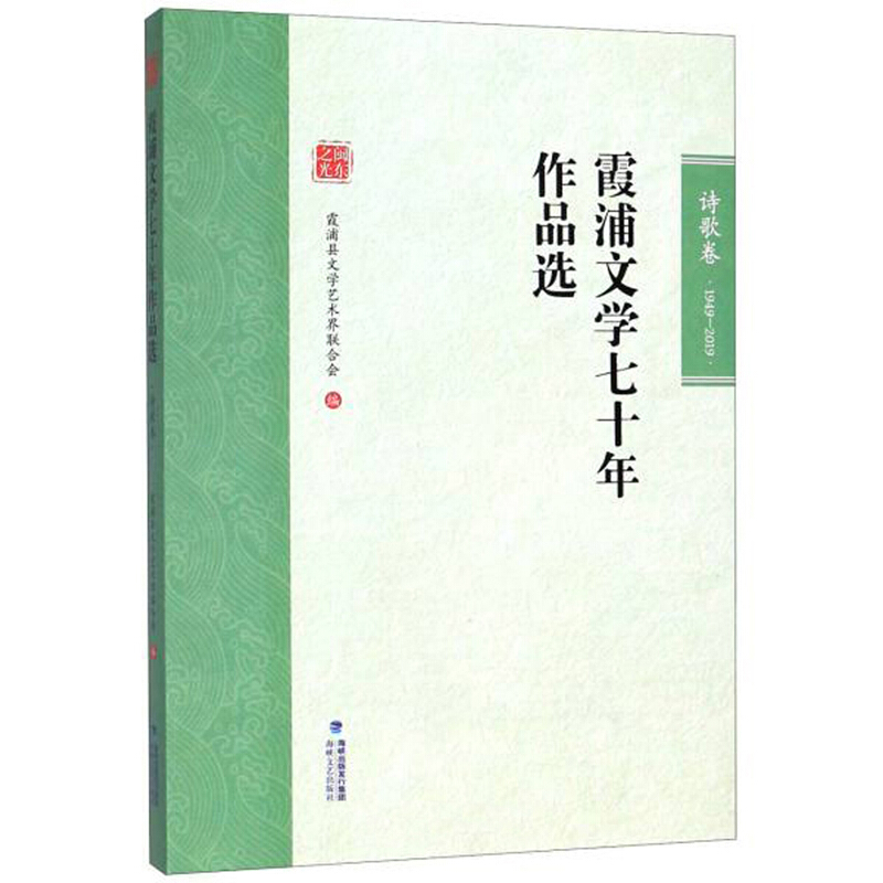 霞浦文学七十年作品选:1949-2019:诗歌卷