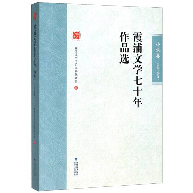 霞浦文学七十年作品选:1949-2019:小说卷