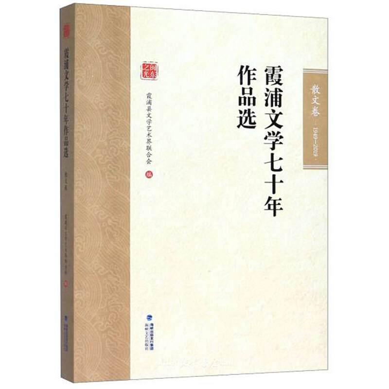 霞浦文学七十年作品选:1949-2019:散文卷