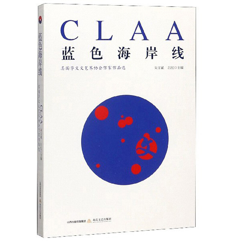 蓝色海岸线:美国华文文艺界协会作家作品选