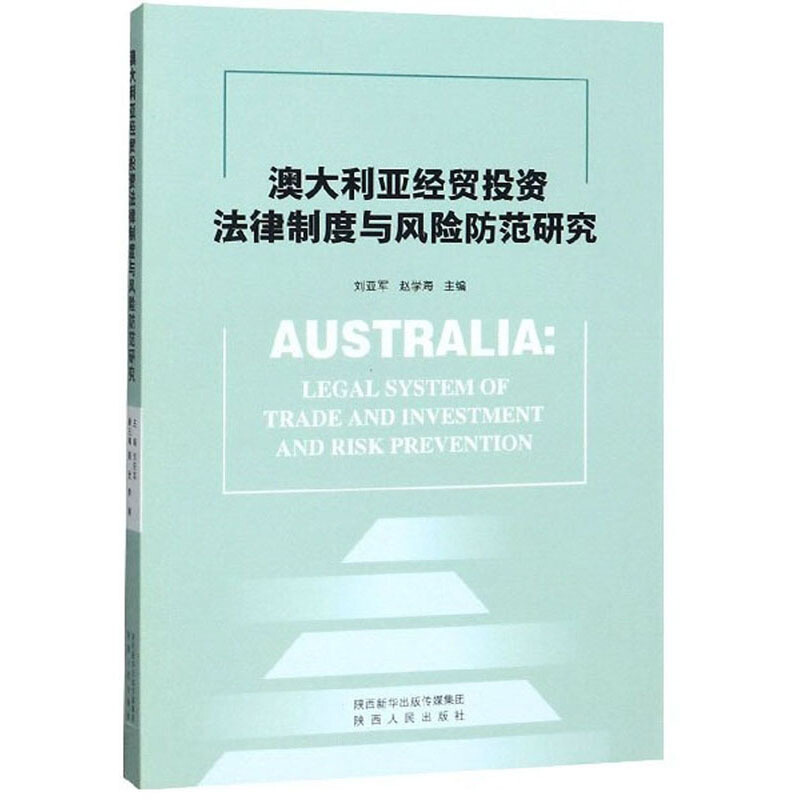 澳大利亚经贸投资法律与风险防范研究