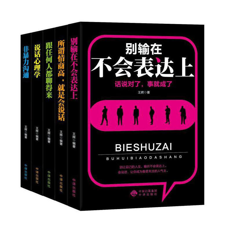 口才训练与沟通技巧的艺术:所谓情商就是会说话、说话心理学、跟任何人都聊得来、非暴力沟通、别输在不会表达上(全5册)