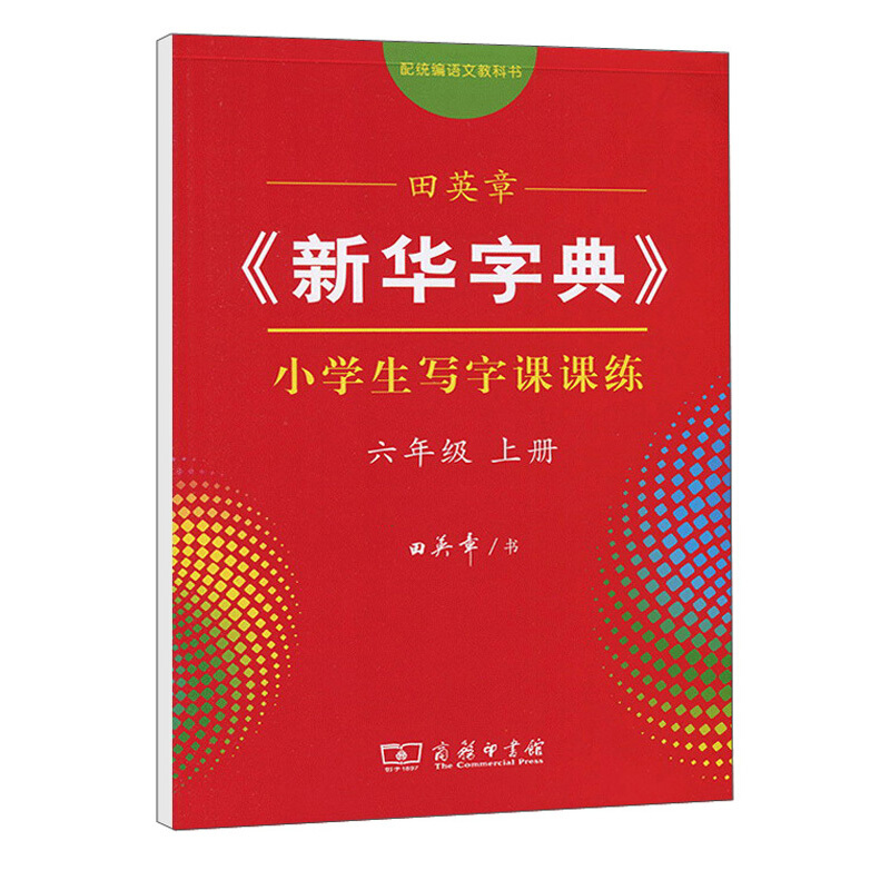 田英章《新华字典》小学生写字课课练(六年级上册)