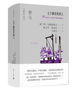 《七个被绞死的人》