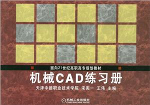 机械CAD练习册(教材)