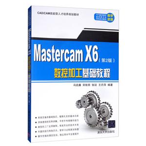 MasterCAM X6数控加工基础教程(第2版)(教材)