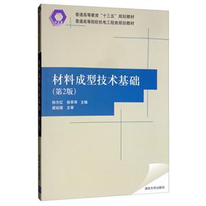 材料成型技术基础(第二版(教材))