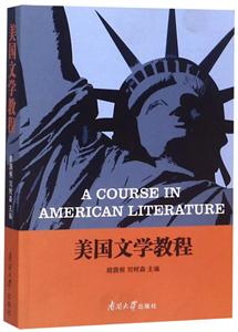 南开大学出版社美国文学教程/胡荫桐