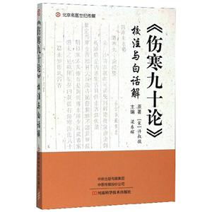 《伤寒九十论》校注与白话解