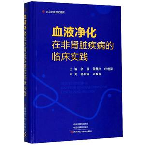 血液净化在非肾脏疾病的临床实践