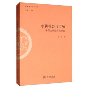 新书--文史哲丛刊/第二辑:农耕社会与市场 中国古代经济史研究