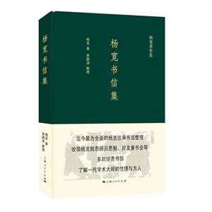 新书--杨宽著作集:杨宽书信集(精装)