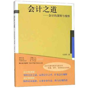 会计之道——会计的逻辑与情怀