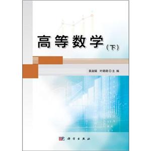 高等数学(下)