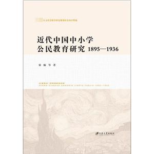 近代中国中小学公民教育研究.1895-1936