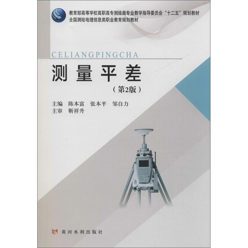 测量平差(第2版)/陈本富/高等学校高职高专测绘类专业教学指导委员会十二五规划教材;全国测绘地理信息类职业教育规划