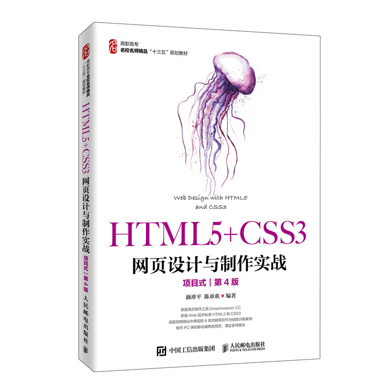 HTML5+CSS3网页设计与制作实战:项目式