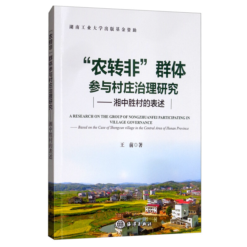 “农转非”群体参与村庄治理研究——湘中胜村的表述